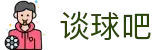 谈球吧(中国大陆)股份有限公司 - 官方网站