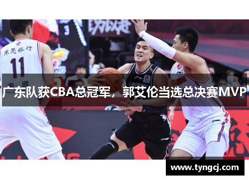 广东队获CBA总冠军，郭艾伦当选总决赛MVP