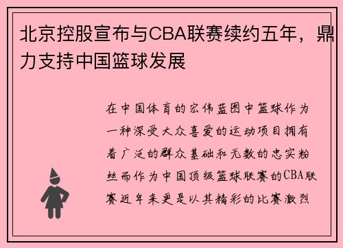 北京控股宣布与CBA联赛续约五年，鼎力支持中国篮球发展