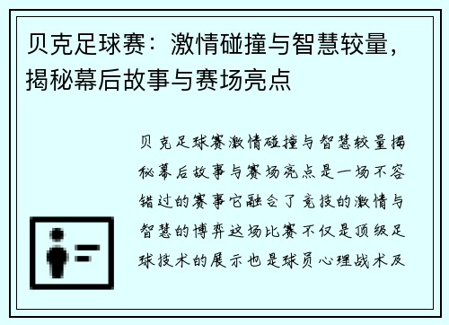 贝克足球赛：激情碰撞与智慧较量，揭秘幕后故事与赛场亮点