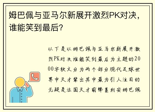 姆巴佩与亚马尔新展开激烈PK对决，谁能笑到最后？